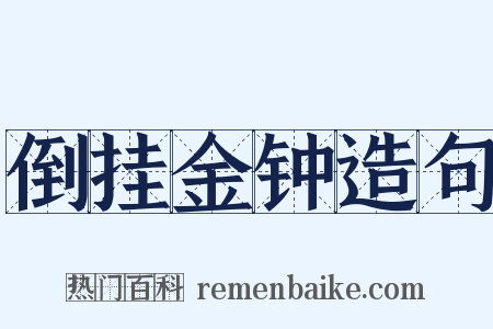 倒挂金钟造句是什么意思的图片